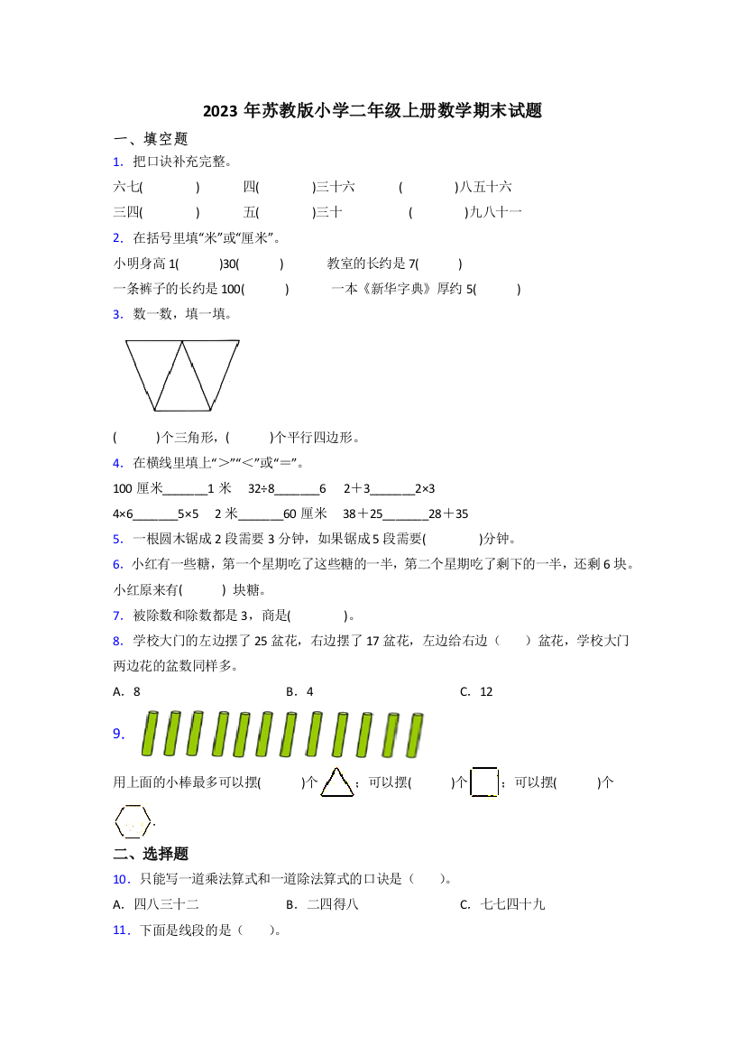 2023年苏教版小学二年级上册数学期末试题