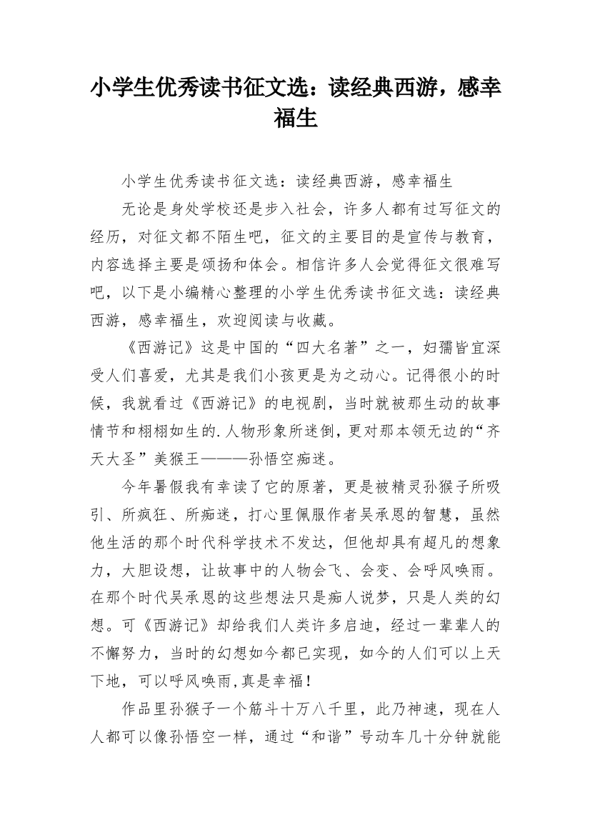 小学生优秀读书征文选：读经典西游，感幸福生