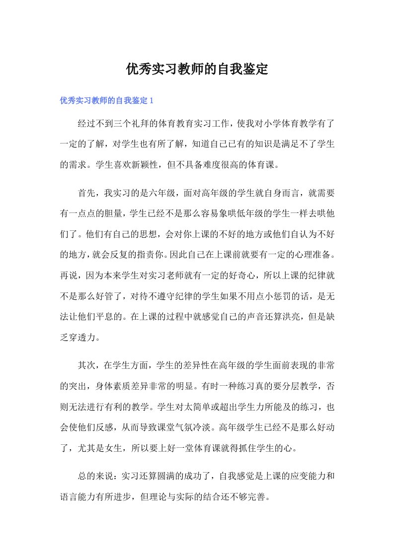 优秀实习教师的自我鉴定