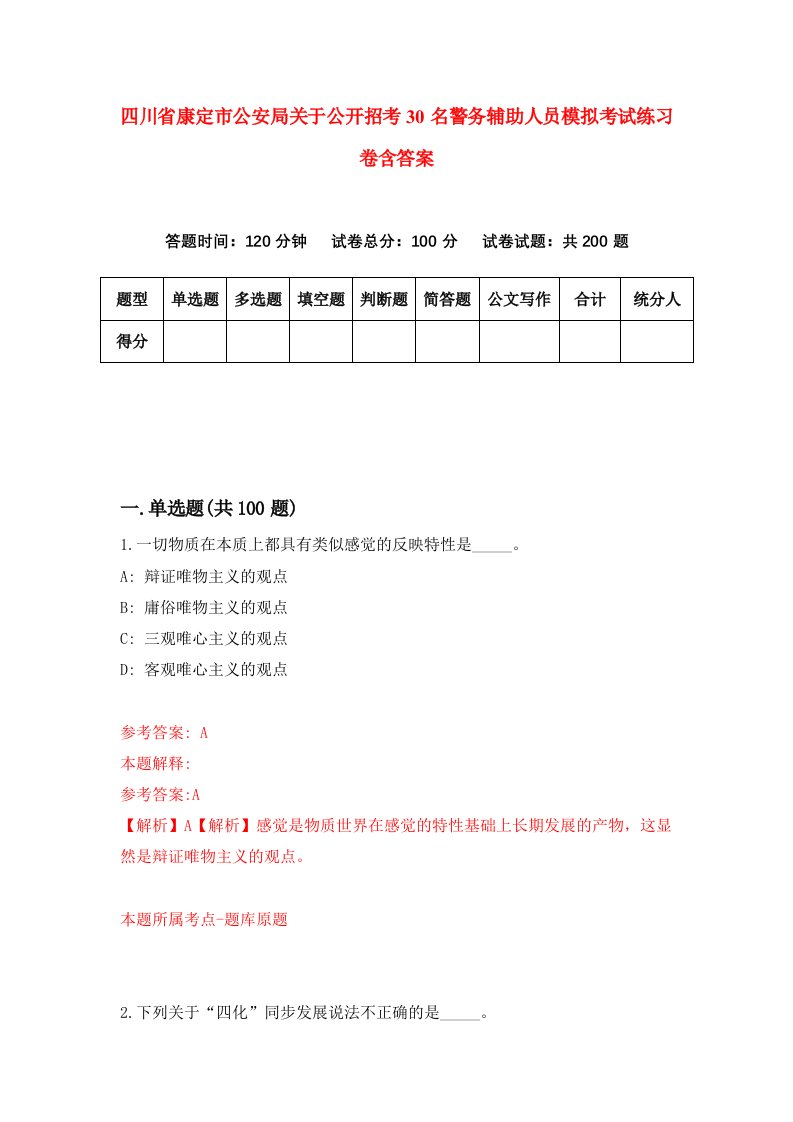 四川省康定市公安局关于公开招考30名警务辅助人员模拟考试练习卷含答案4