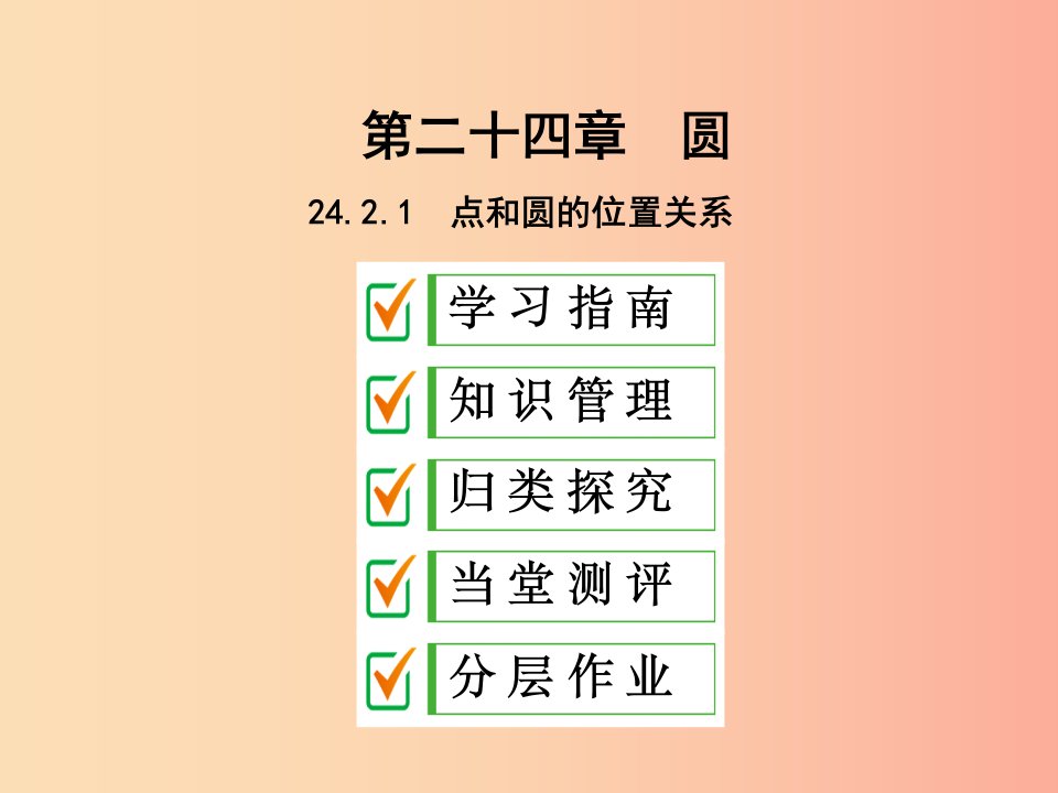 2019年秋九年级数学上册第二十四章圆24.2点和圆直线和圆的位置关系24.2.1点和圆的位置关系课件