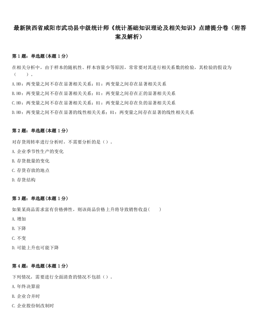 最新陕西省咸阳市武功县中级统计师《统计基础知识理论及相关知识》点睛提分卷（附答案及解析）