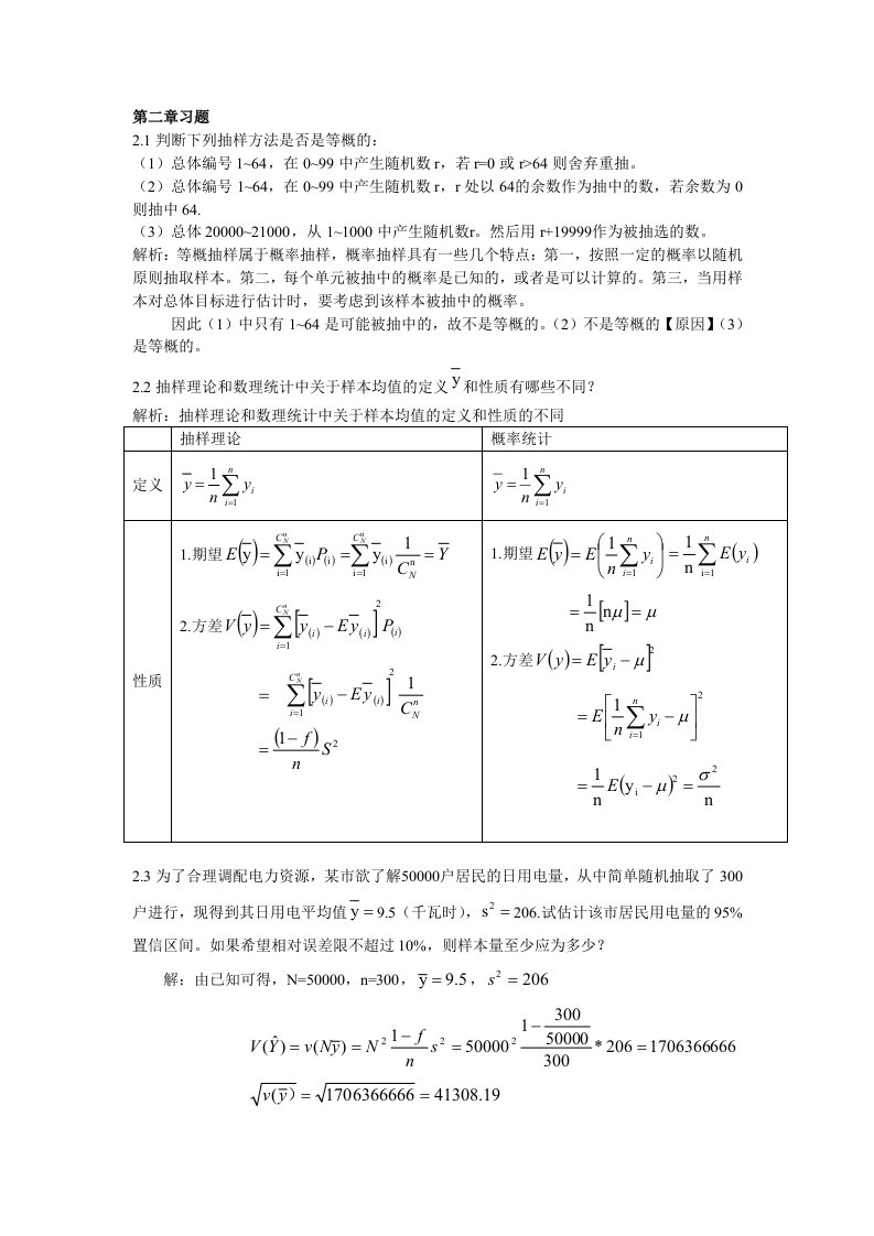 抽样技术课后习题答案