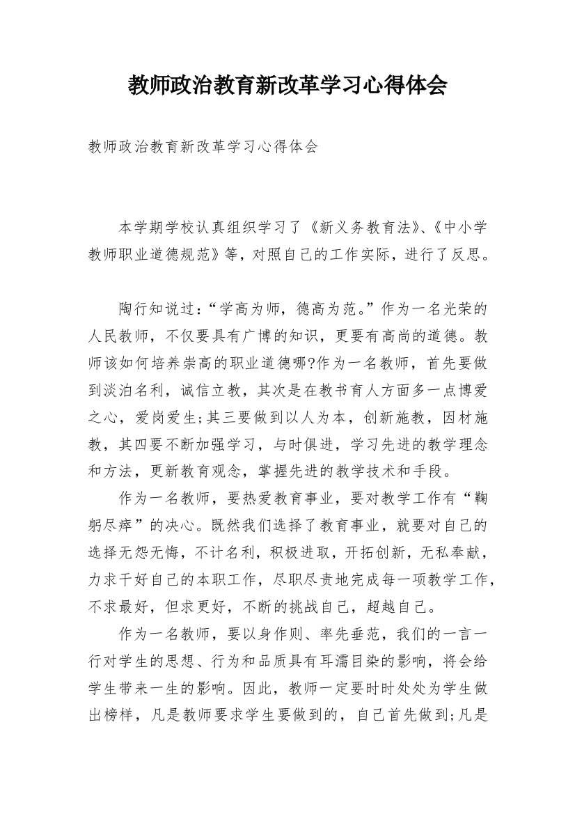 教师政治教育新改革学习心得体会