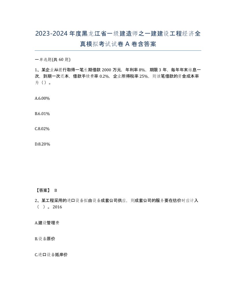 2023-2024年度黑龙江省一级建造师之一建建设工程经济全真模拟考试试卷A卷含答案