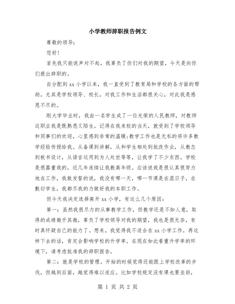 小学教师辞职报告例文