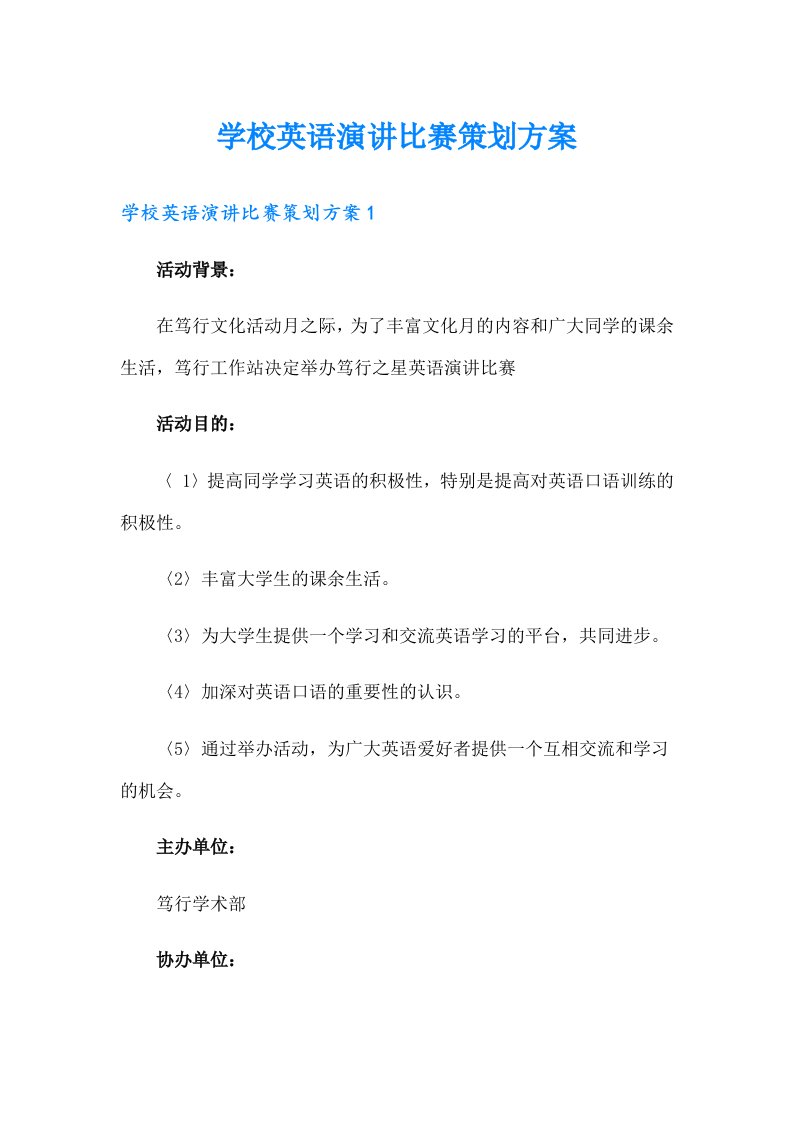 学校英语演讲比赛策划方案