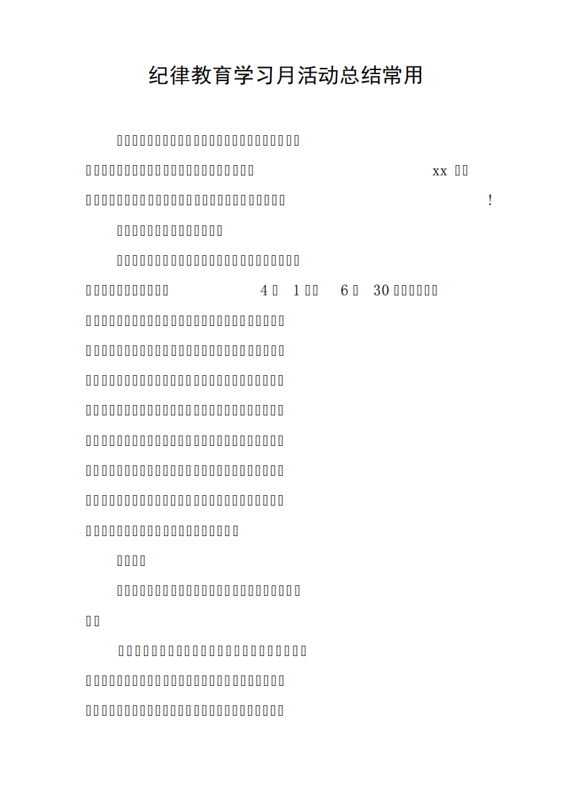 纪律教育学习月活动总结常用