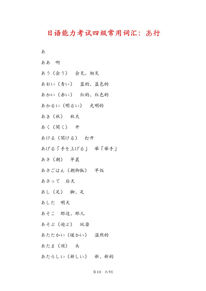 日语能力考试四级常用词汇：あ行