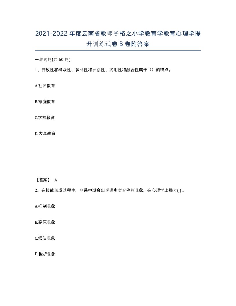 2021-2022年度云南省教师资格之小学教育学教育心理学提升训练试卷B卷附答案