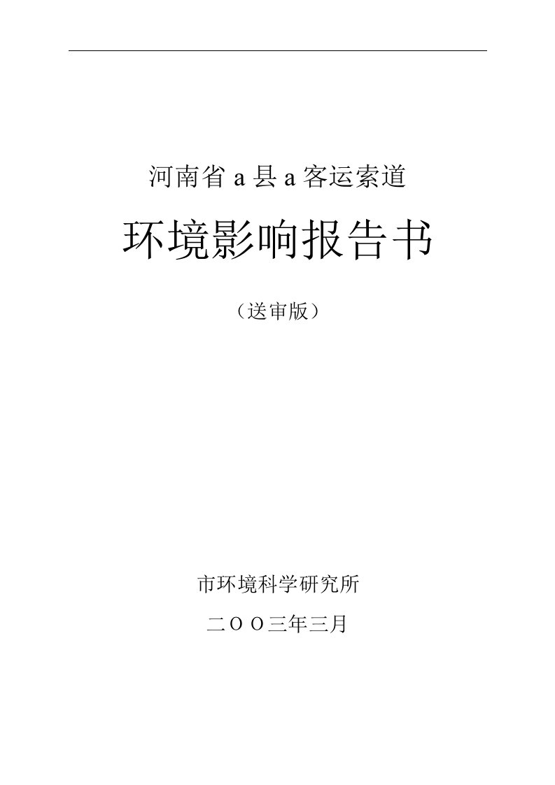 河南省青天河索道建设项目环境影响报告书