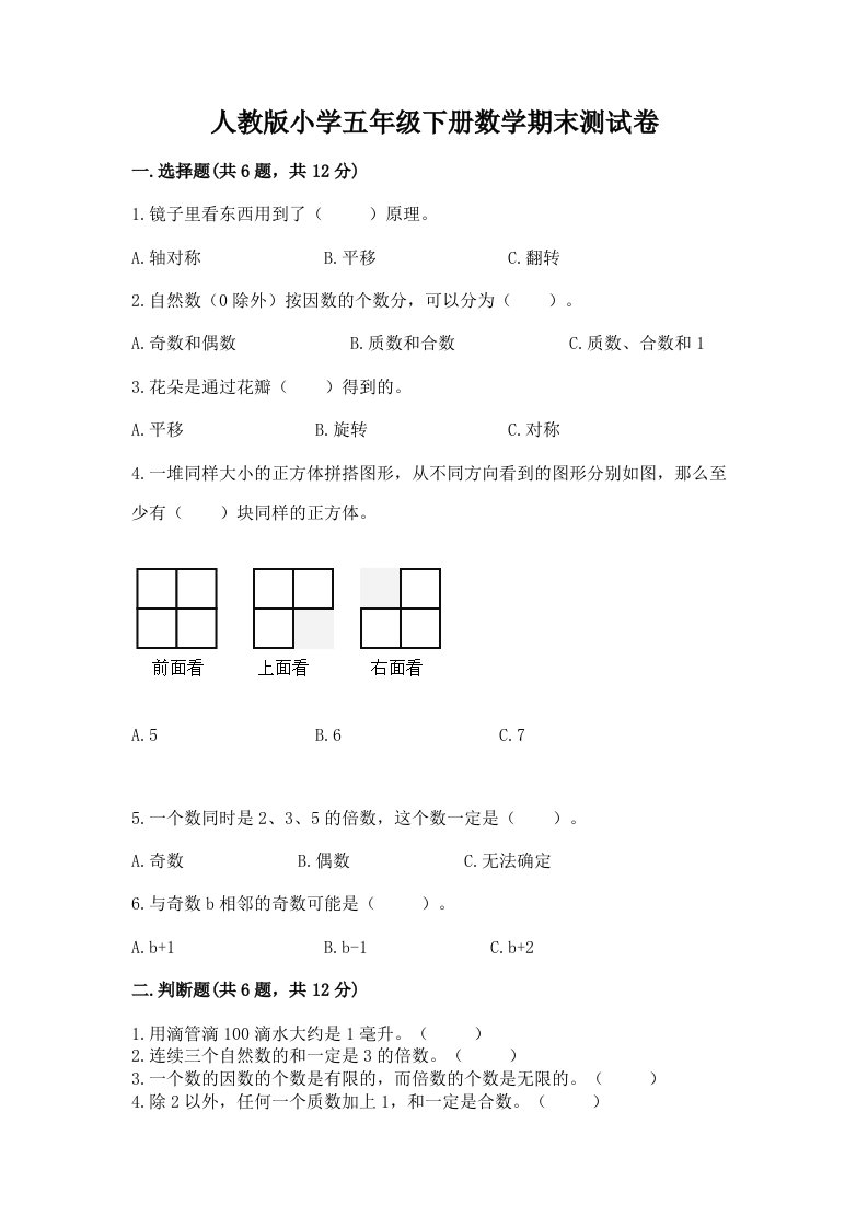 人教版小学五年级下册数学期末测试卷含完整答案【历年真题】