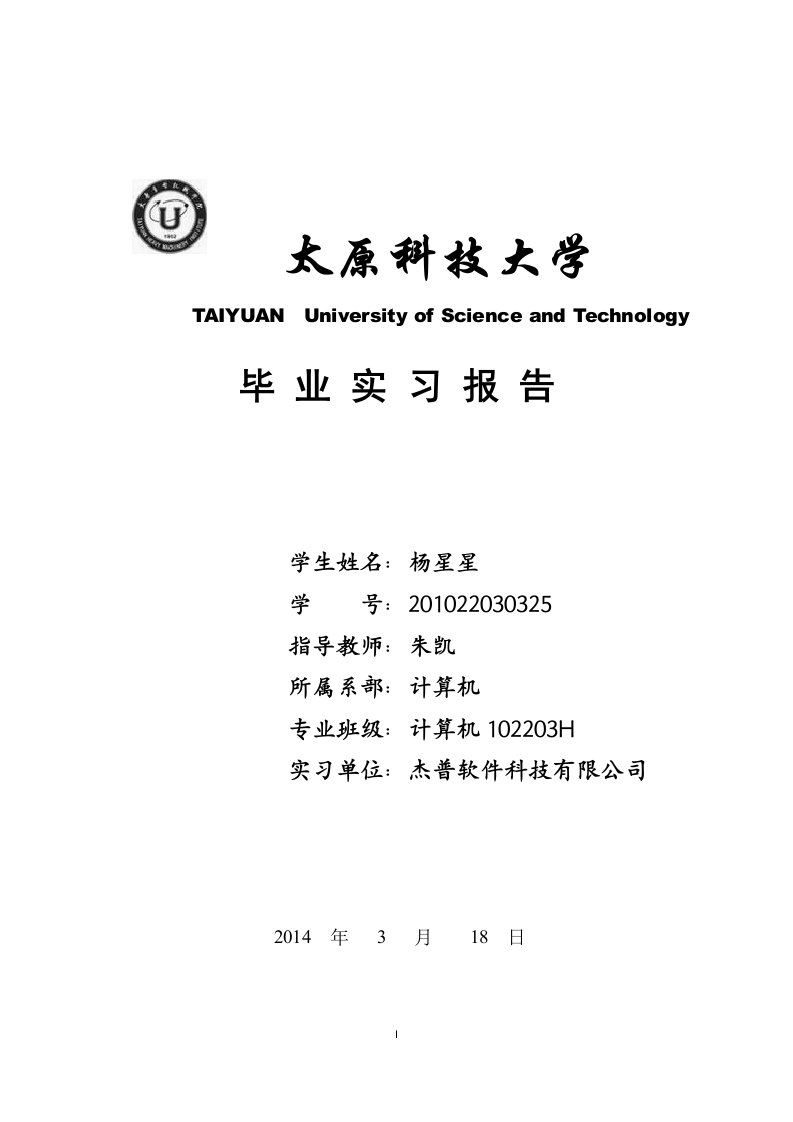 太原科技大学华科学院昆山杰普毕业实习报告