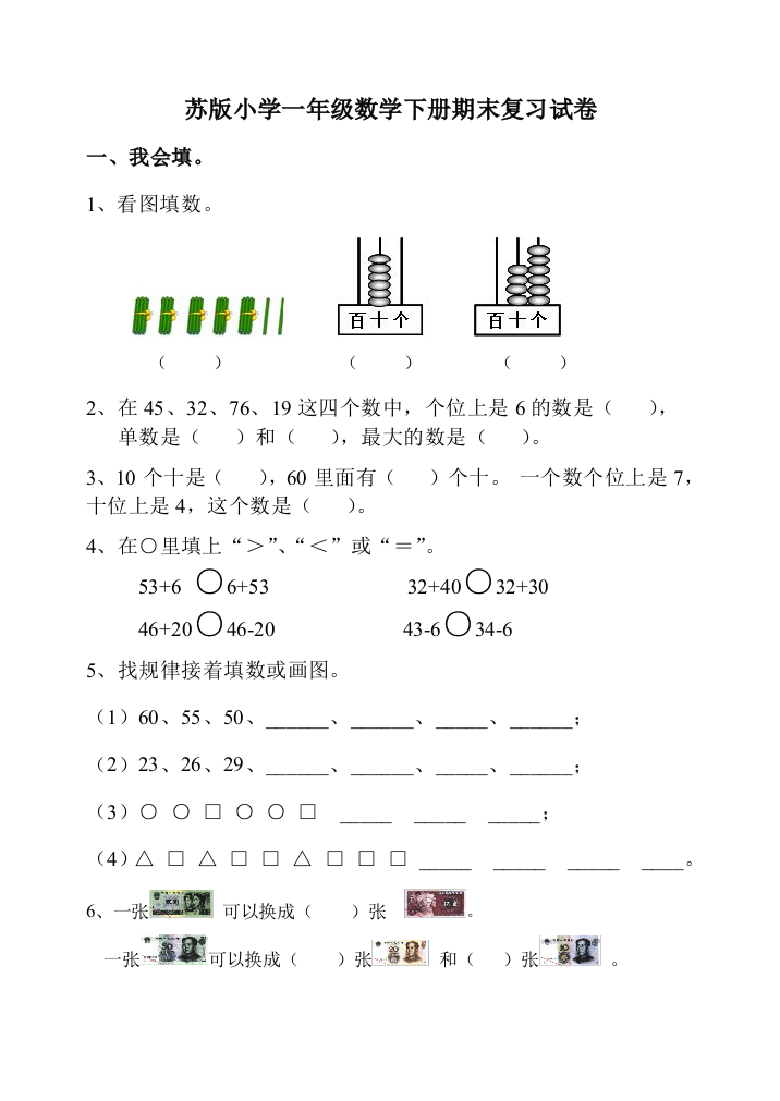 苏教版一年级下册数学期末测试