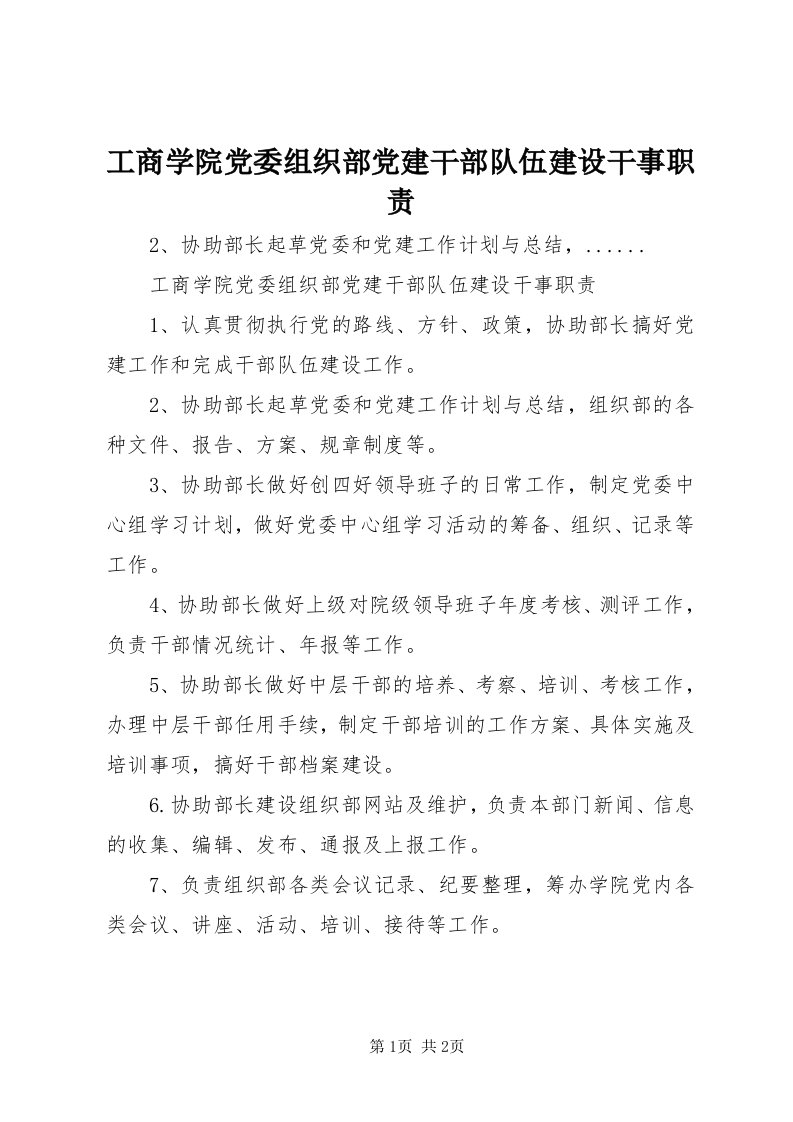 工商学院党委组织部党建干部队伍建设干事职责