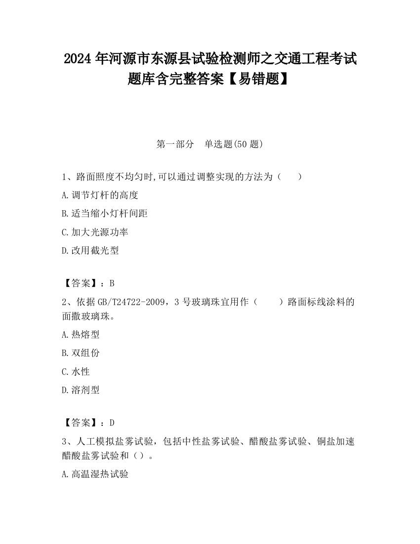 2024年河源市东源县试验检测师之交通工程考试题库含完整答案【易错题】