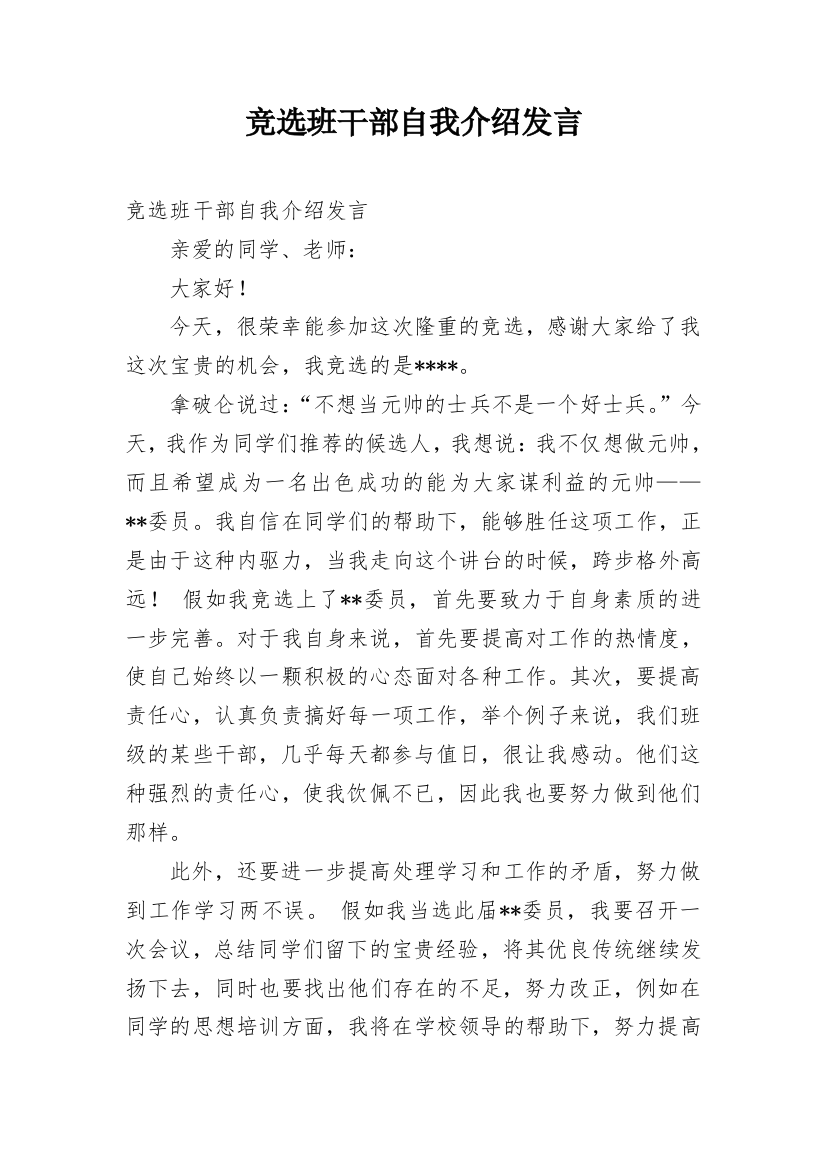 竞选班干部自我介绍发言