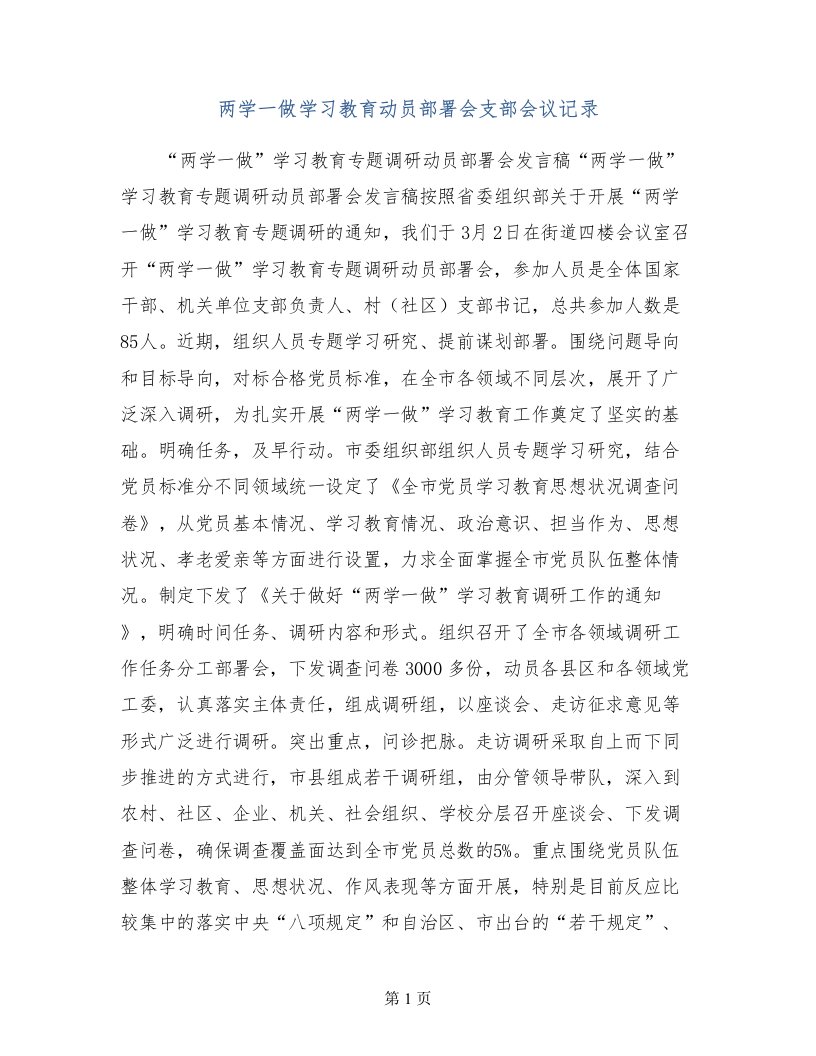 两学一做学习教育动员部署会支部会议记录