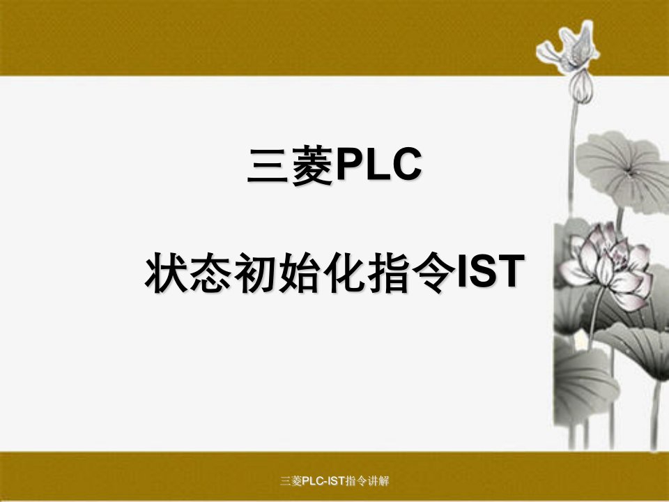 三菱PLC-IST指令讲解