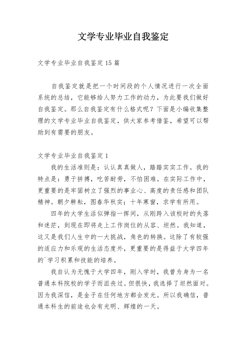 文学专业毕业自我鉴定_1