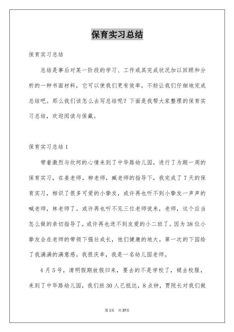 保育实习总结例文1