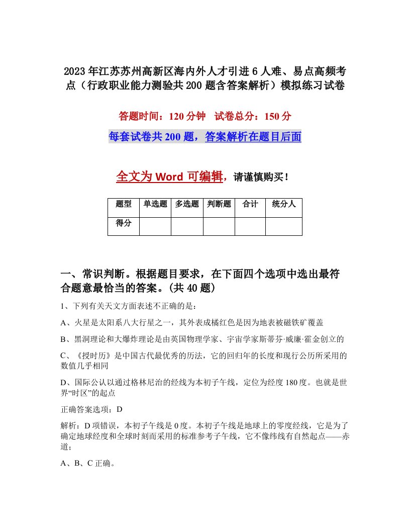 2023年江苏苏州高新区海内外人才引进6人难易点高频考点行政职业能力测验共200题含答案解析模拟练习试卷