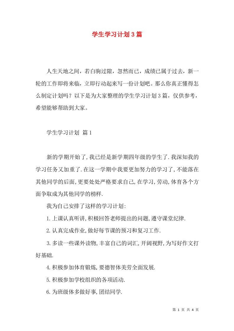 学生学习计划3篇