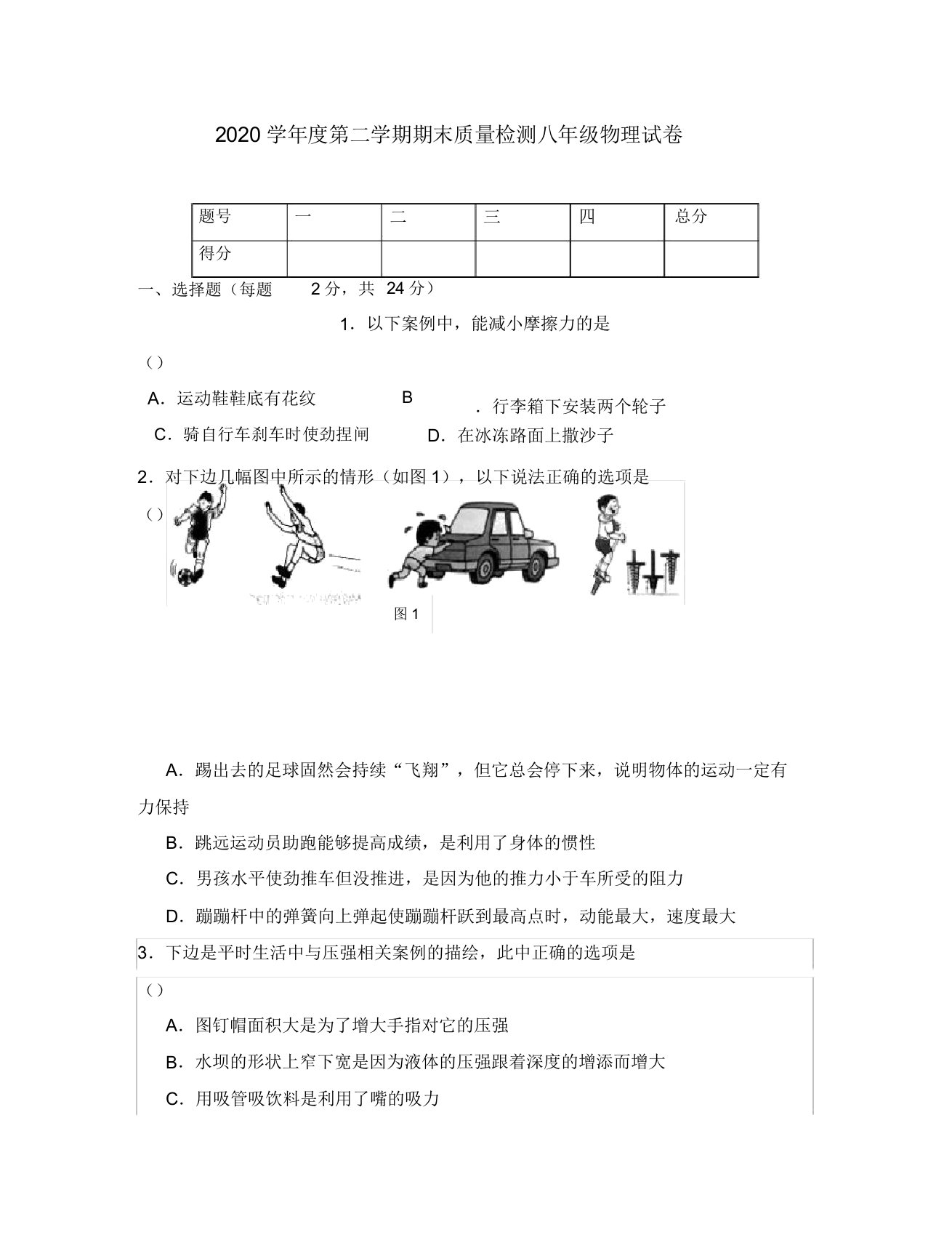 2020学年度八年级物理第二学期期末质量检测试卷教科