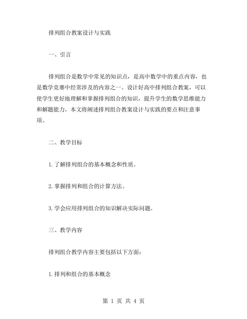 排列组合教案设计与实践