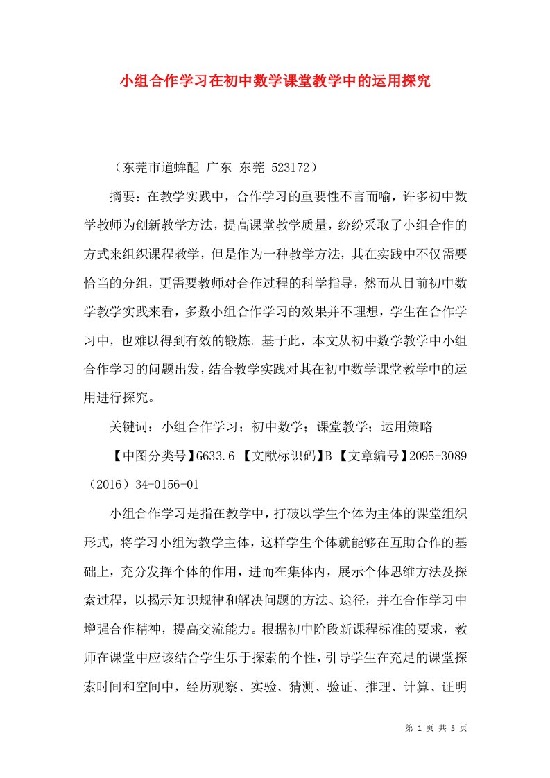 小组合作学习在初中数学课堂教学中的运用探究