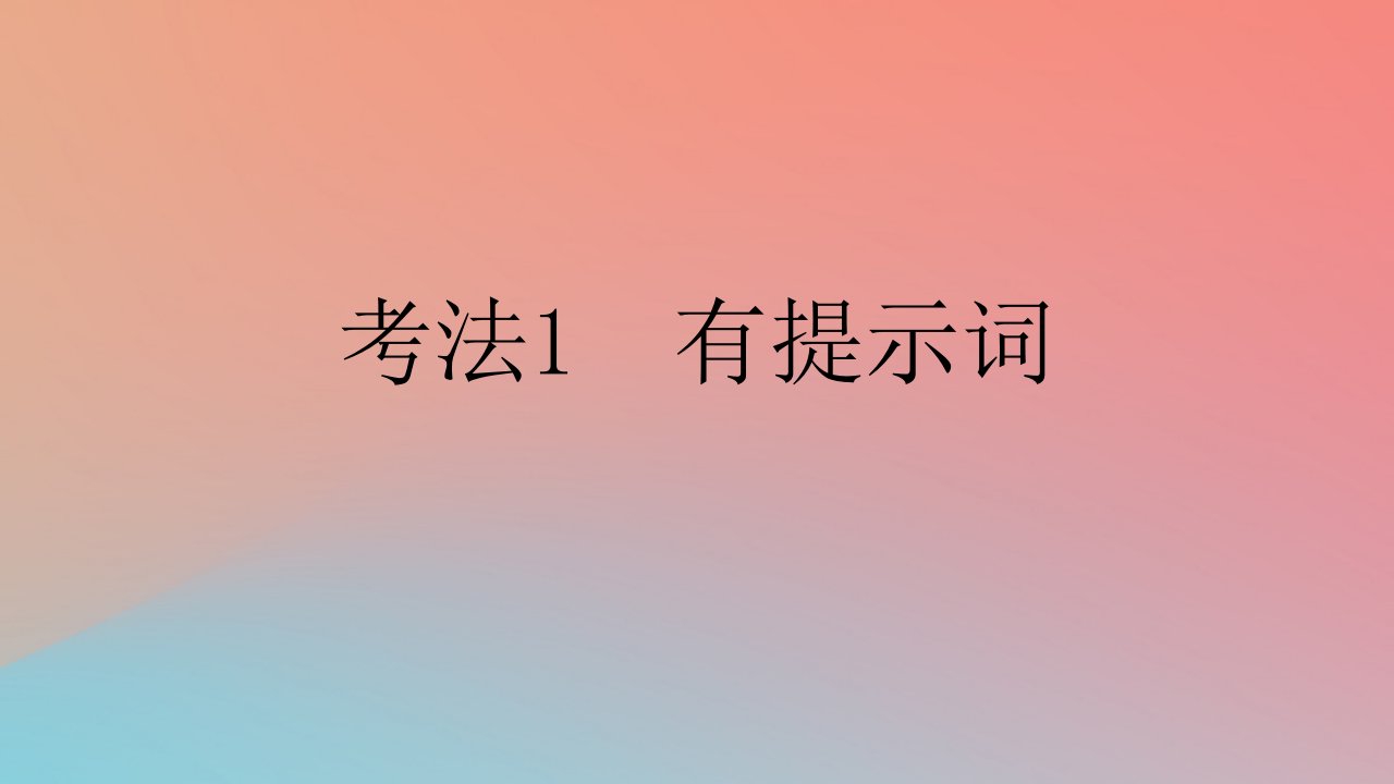 2025版高考英语一轮复习新题精练专题四语法填空考法1有提示词课件