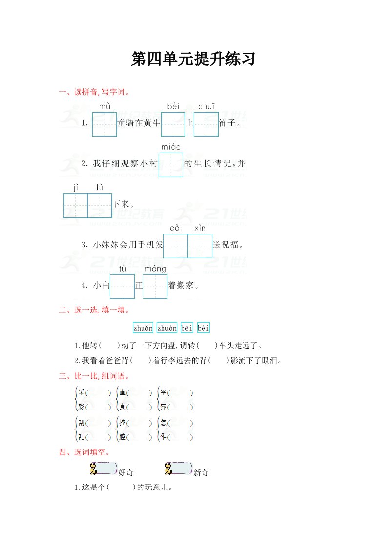 冀教版语文二年级上册第四单元提升练习