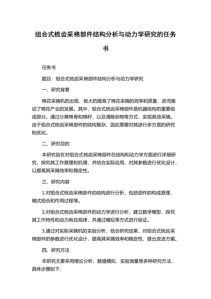 组合式梳齿采棉部件结构分析与动力学研究的任务书