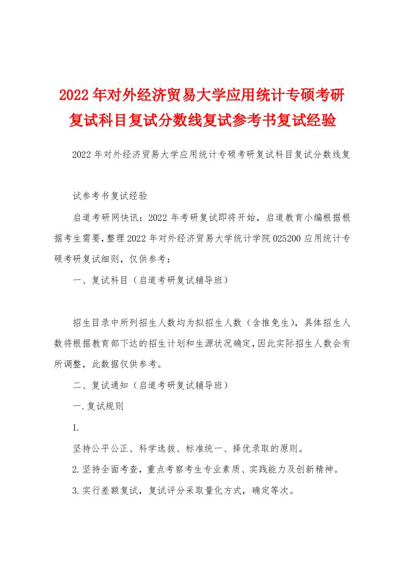 2022年对外经济贸易大学应用统计专硕考研复试科目复试分数线复试参考书复试经验