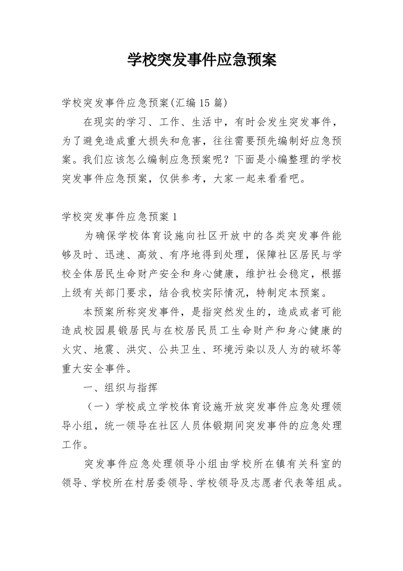 学校突发事件应急预案_4