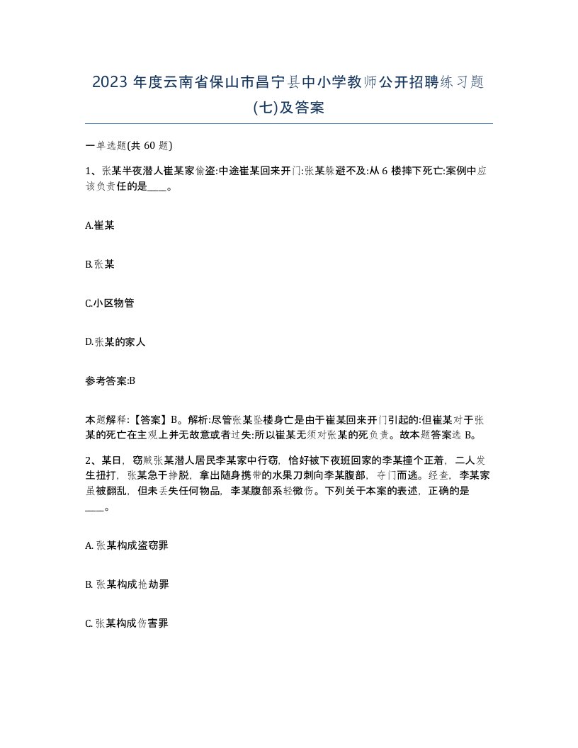 2023年度云南省保山市昌宁县中小学教师公开招聘练习题七及答案