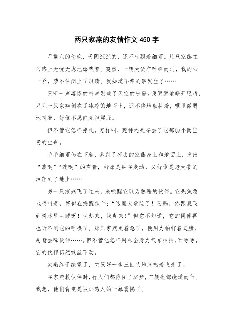 两只家燕的友情作文450字