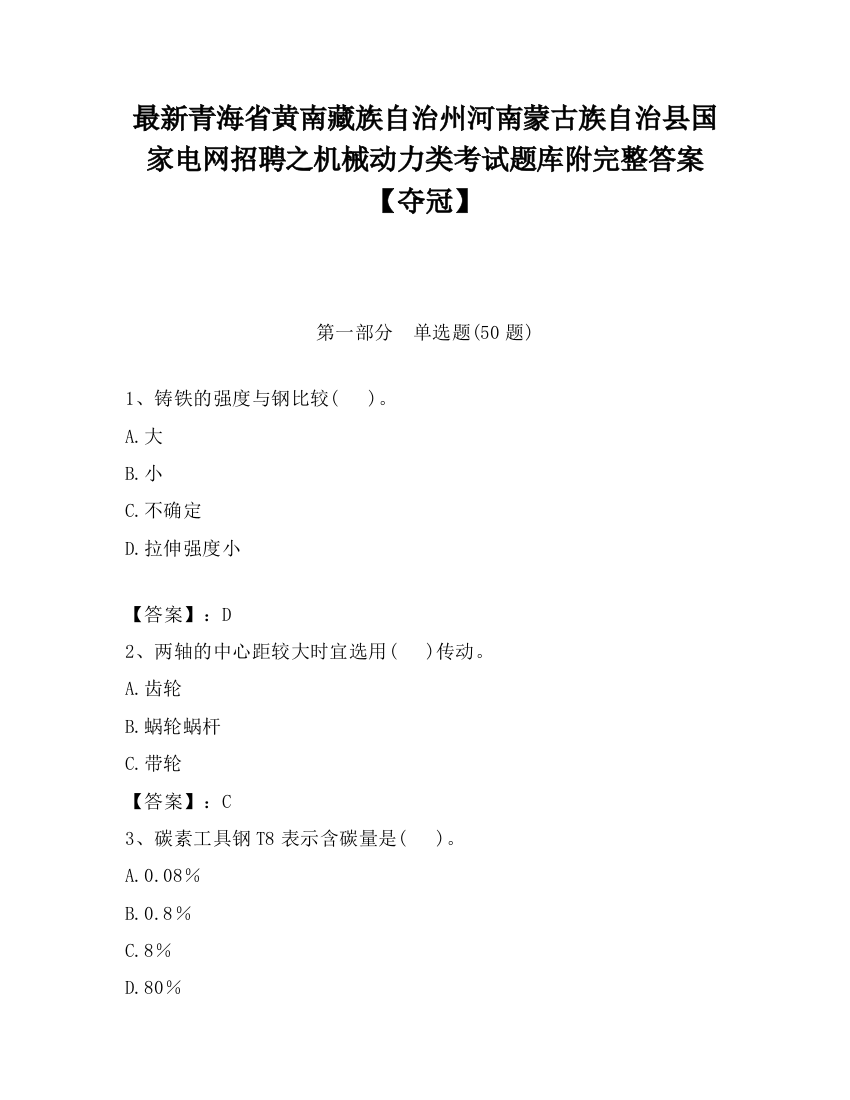 最新青海省黄南藏族自治州河南蒙古族自治县国家电网招聘之机械动力类考试题库附完整答案【夺冠】