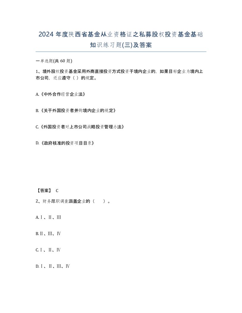 2024年度陕西省基金从业资格证之私募股权投资基金基础知识练习题三及答案