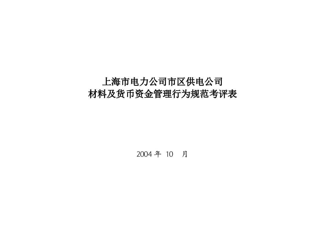 上海市电力公司市区供电公司材料及货币资金管理行为规范考评表