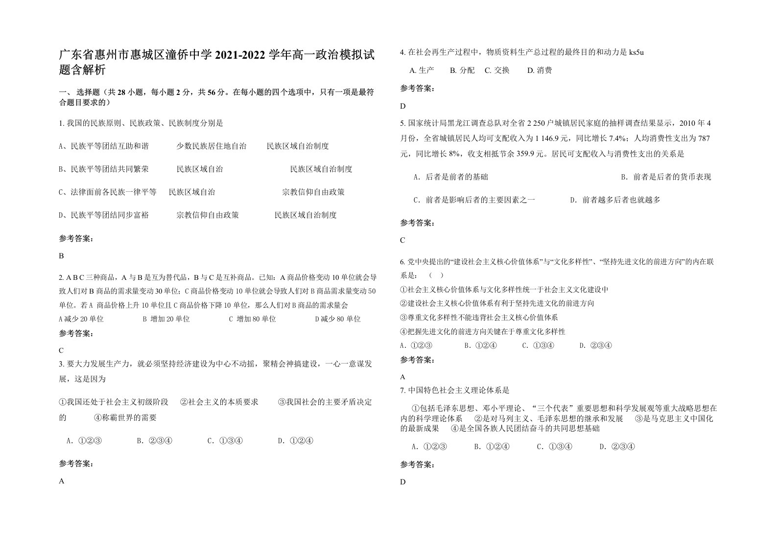 广东省惠州市惠城区潼侨中学2021-2022学年高一政治模拟试题含解析