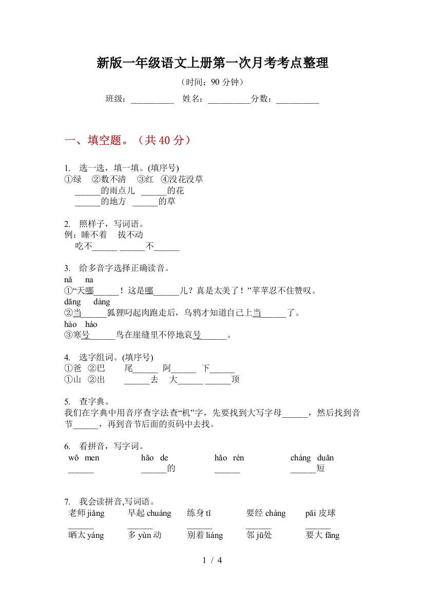 新版一年级语文上册第一次月考考点整理