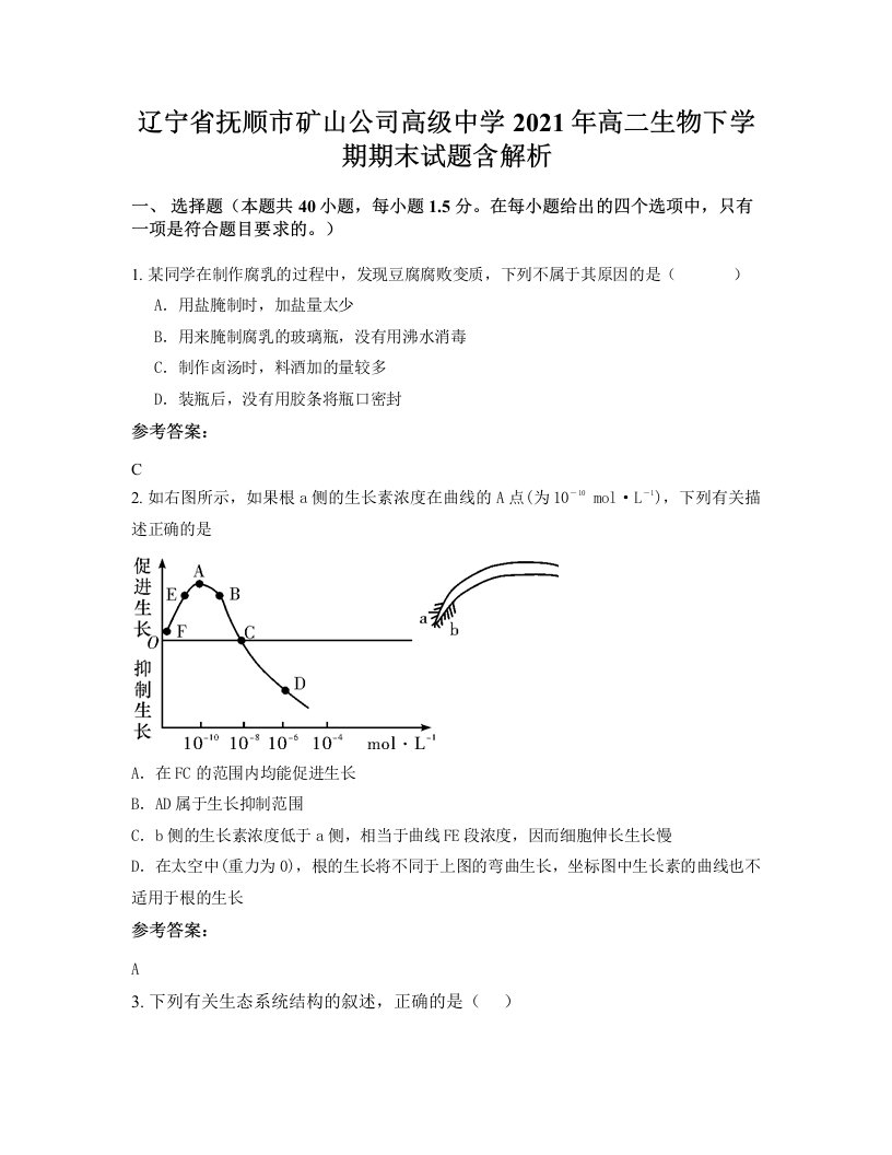 辽宁省抚顺市矿山公司高级中学2021年高二生物下学期期末试题含解析