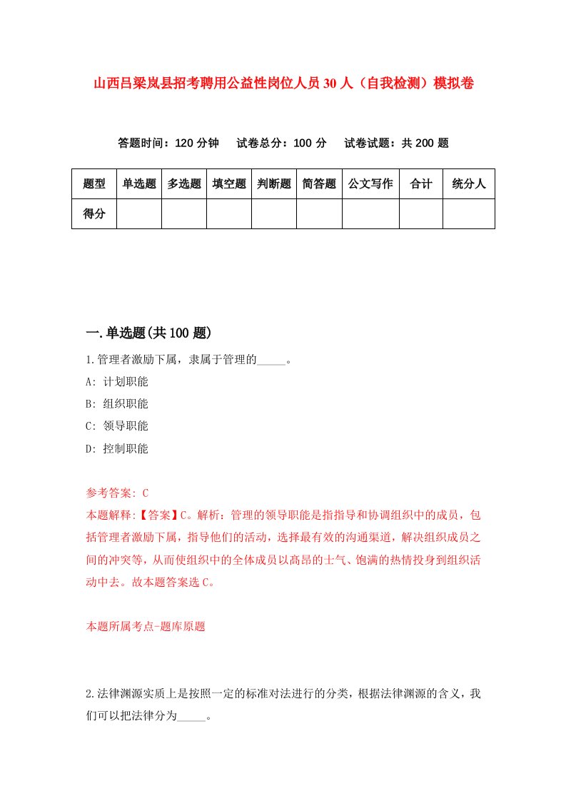 山西吕梁岚县招考聘用公益性岗位人员30人自我检测模拟卷第6套