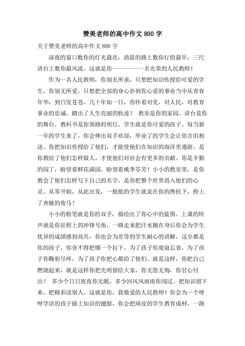 赞美老师的高中作文800字