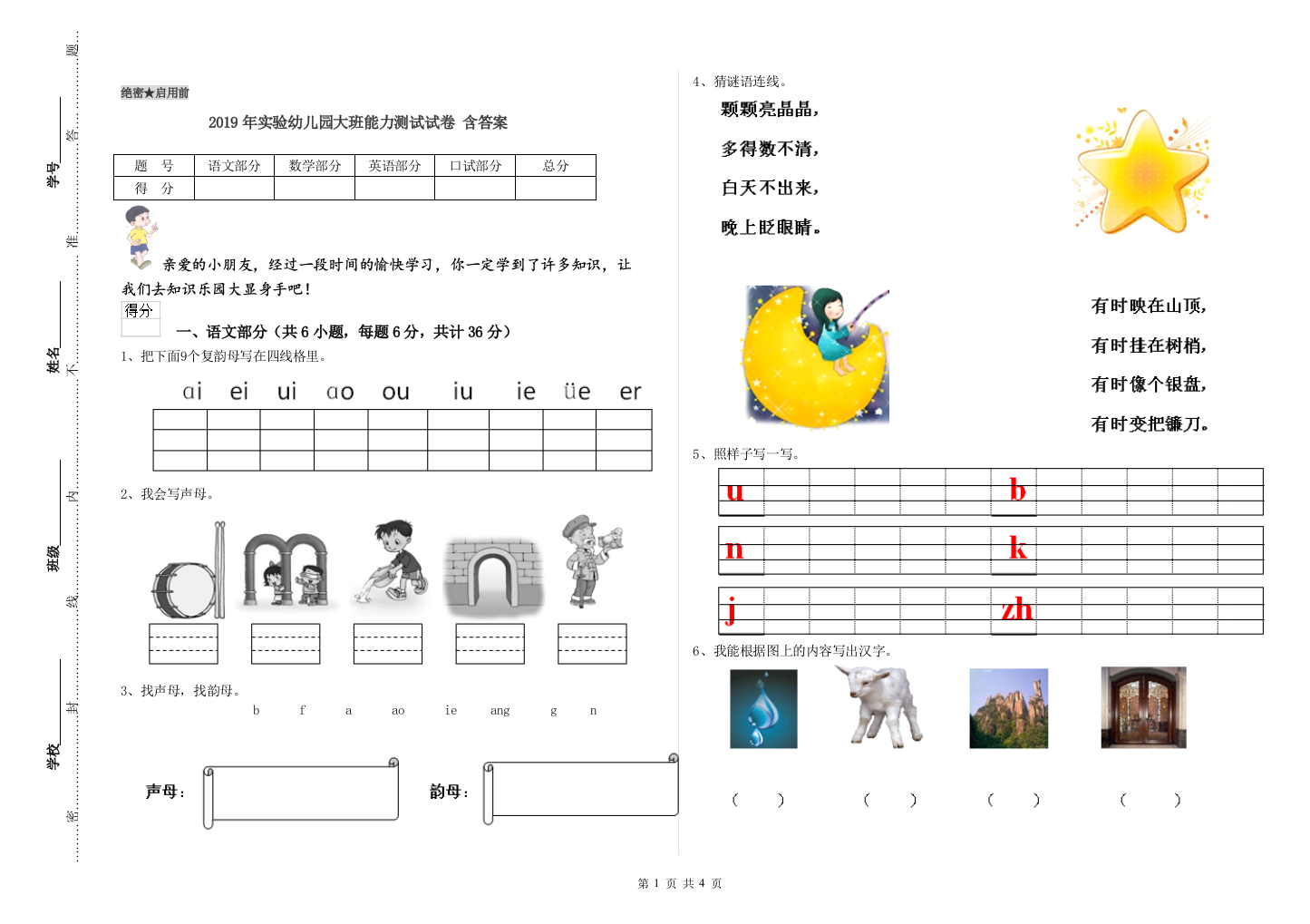 2019年实验幼儿园大班能力测试试卷-含答案