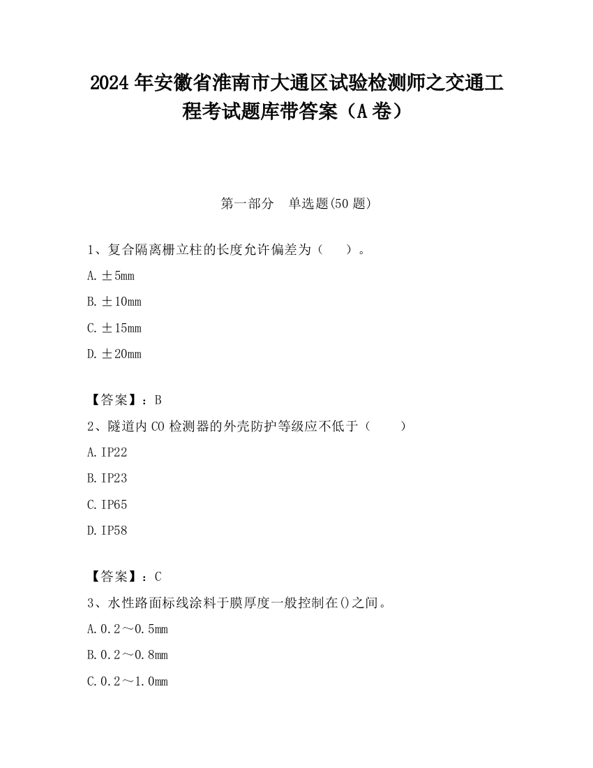 2024年安徽省淮南市大通区试验检测师之交通工程考试题库带答案（A卷）