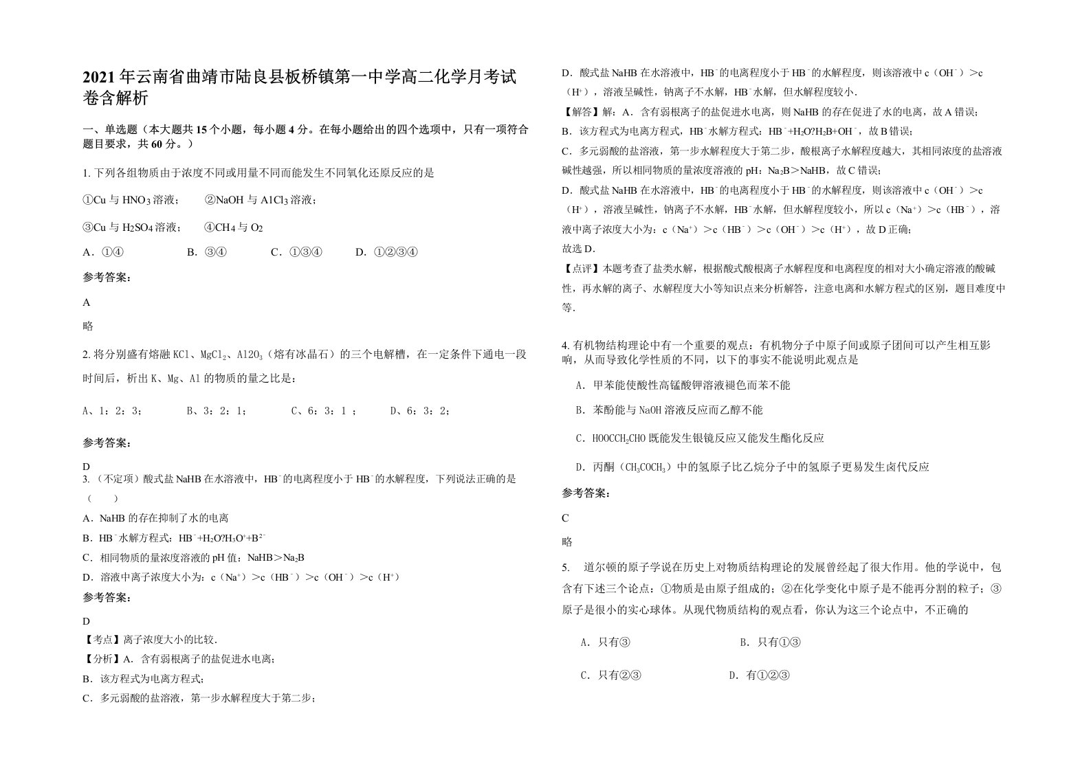 2021年云南省曲靖市陆良县板桥镇第一中学高二化学月考试卷含解析