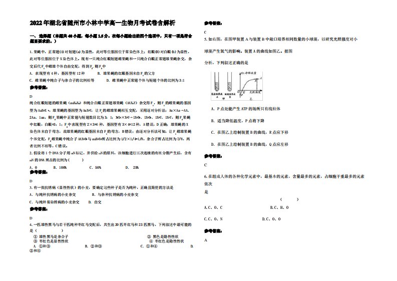 2022年湖北省随州市小林中学高一生物月考试卷含解析