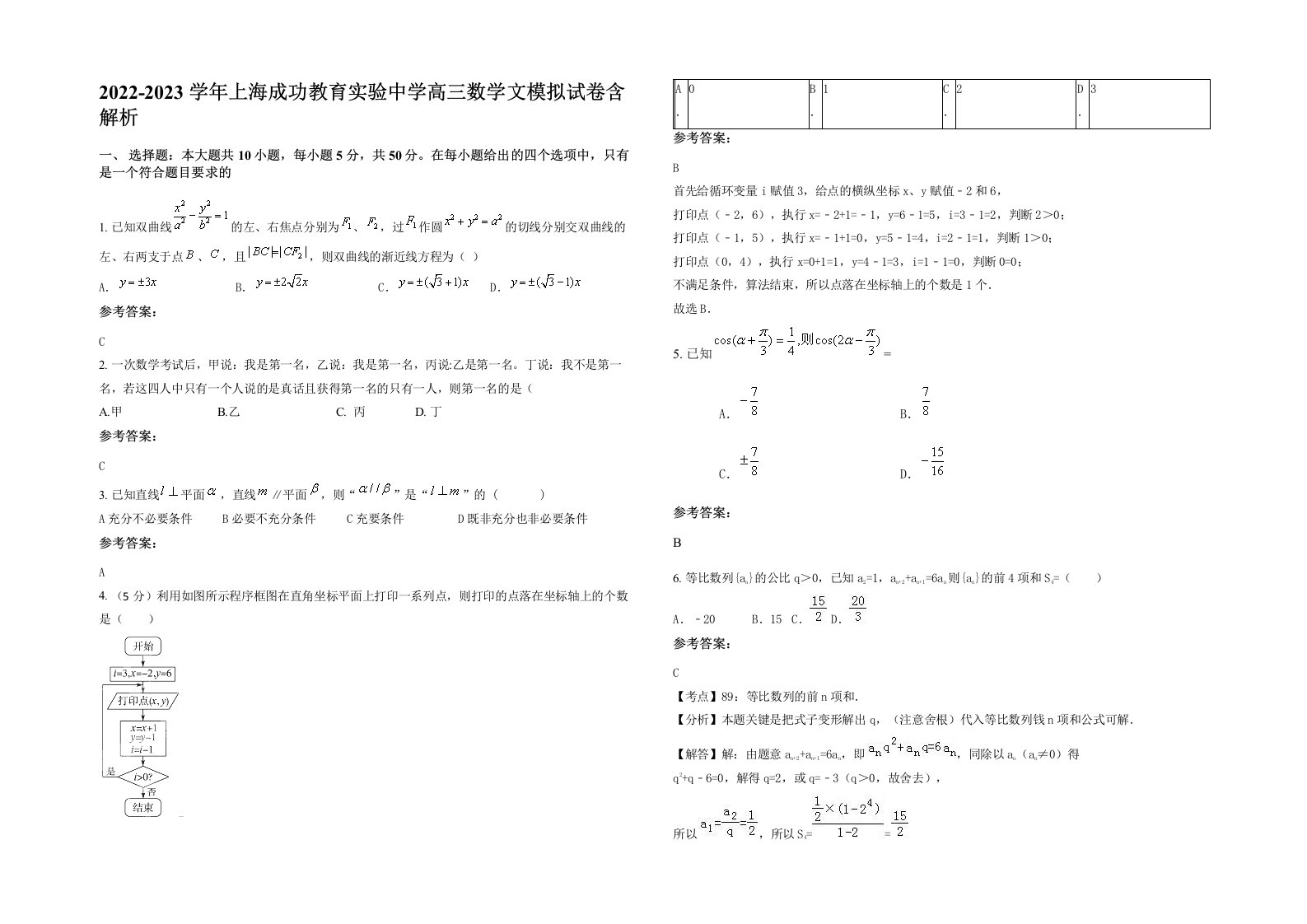 2022-2023学年上海成功教育实验中学高三数学文模拟试卷含解析